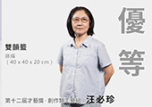 汪必珍