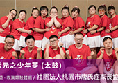 社團法人桃園市唐氏症家長協會