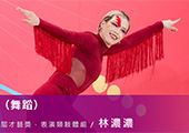 林濃濃
