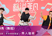 齊人藝術