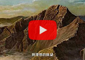 羅國彰介紹影片截圖