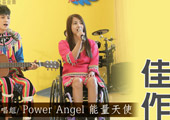 Power Angel 能量天使