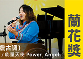 能量天使Power Angel