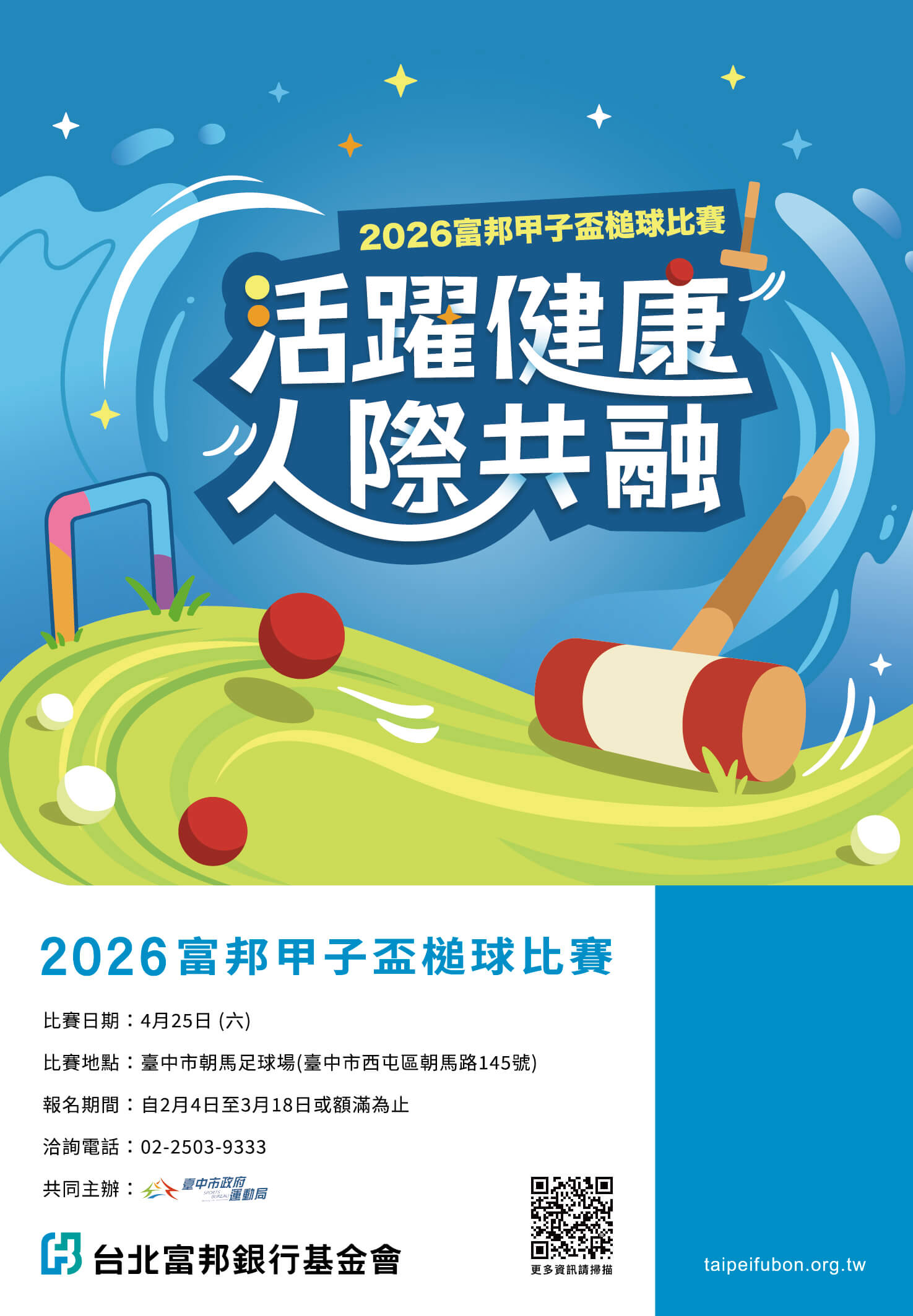 2026年富邦甲子盃大賽海報