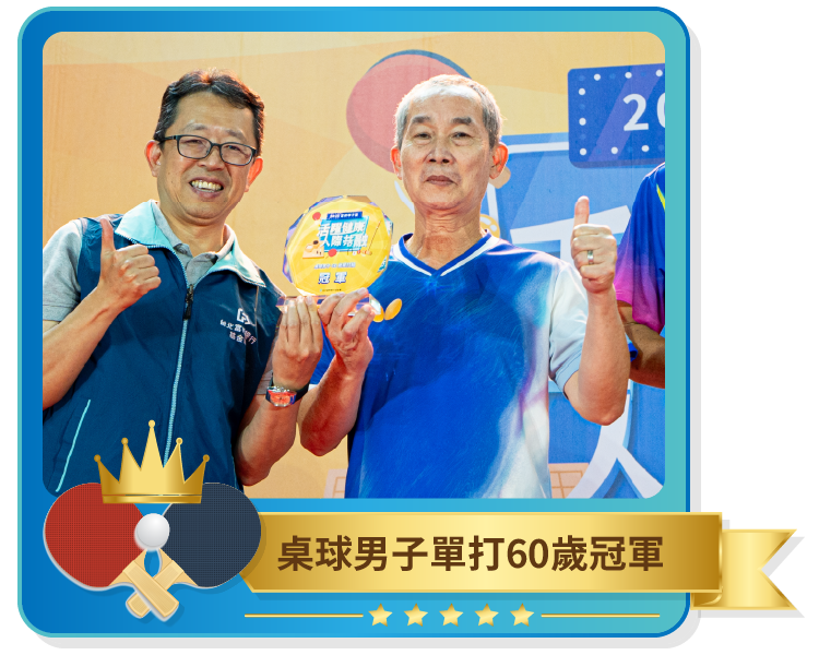 桌球男子單打60歲冠軍