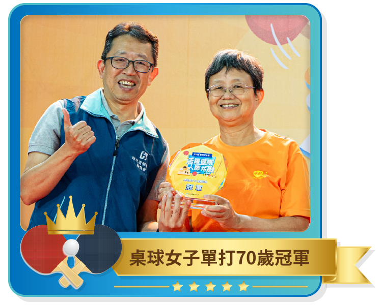 桌球女子單打70歲冠軍