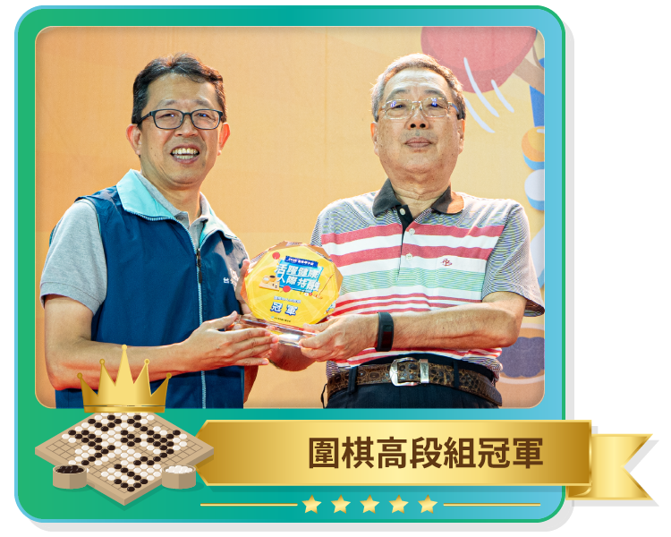 圍棋高段組冠軍