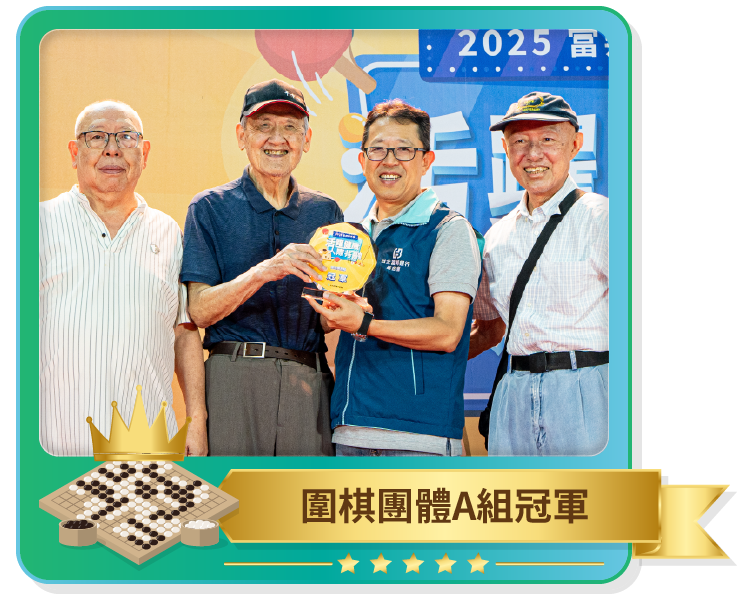 圍棋團體A組冠軍