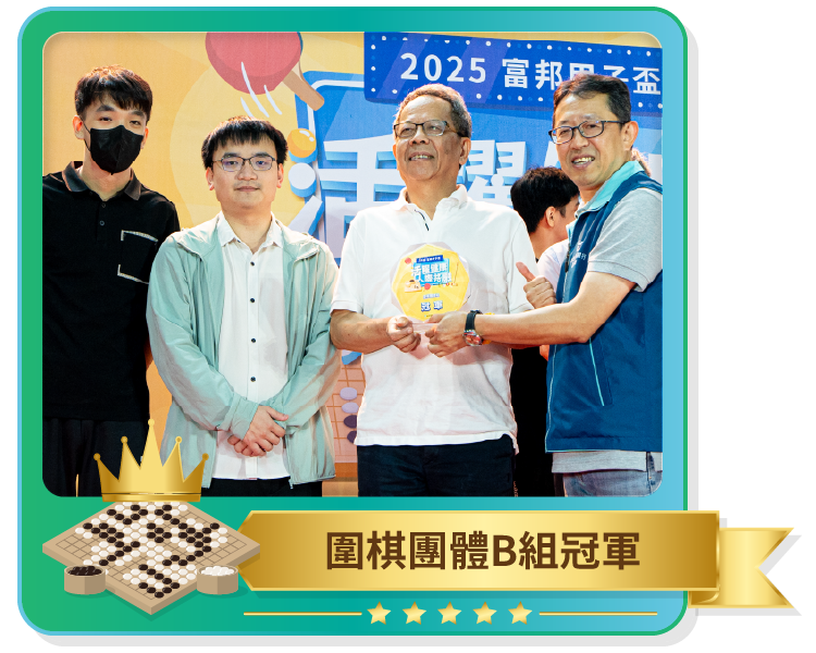 圍棋團體A組冠軍