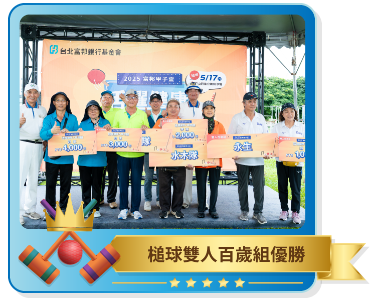 槌球雙人百歲組優勝