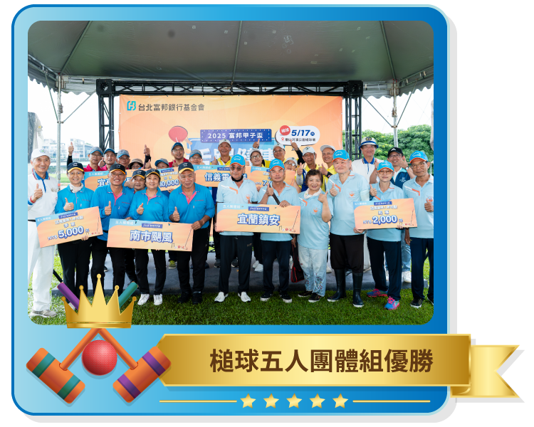 槌球五人團體組優勝