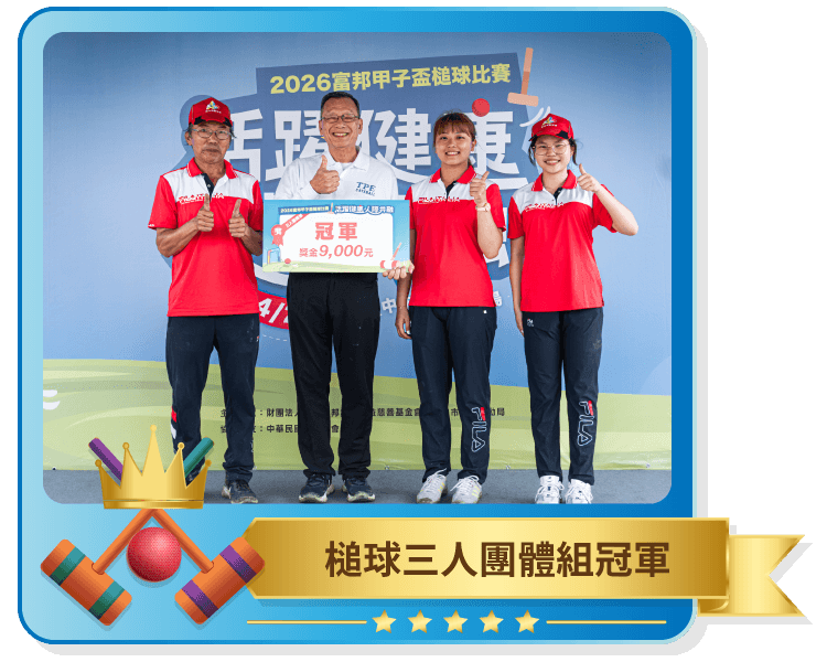 槌球三人團體組冠軍