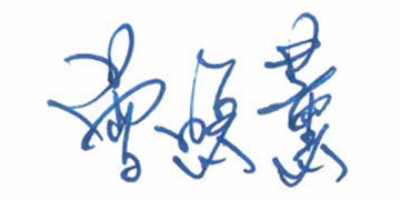 國立臺灣藝術大學表演藝術學院院長 曾照薰教授
