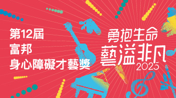 富邦才藝獎專刊