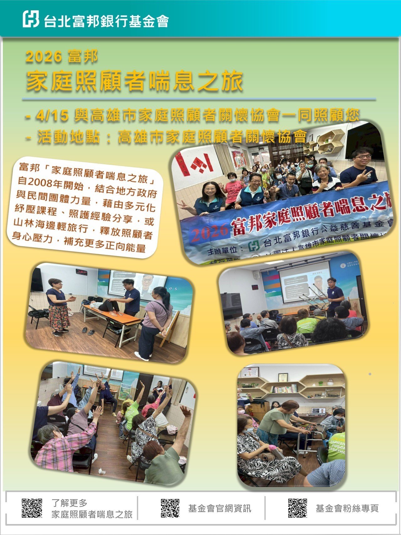 2026富邦家庭照顧者喘息之旅_高雄場