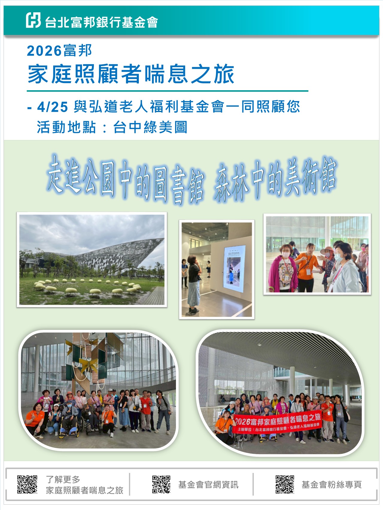 2026富邦家庭照顧者喘息之旅_台中場