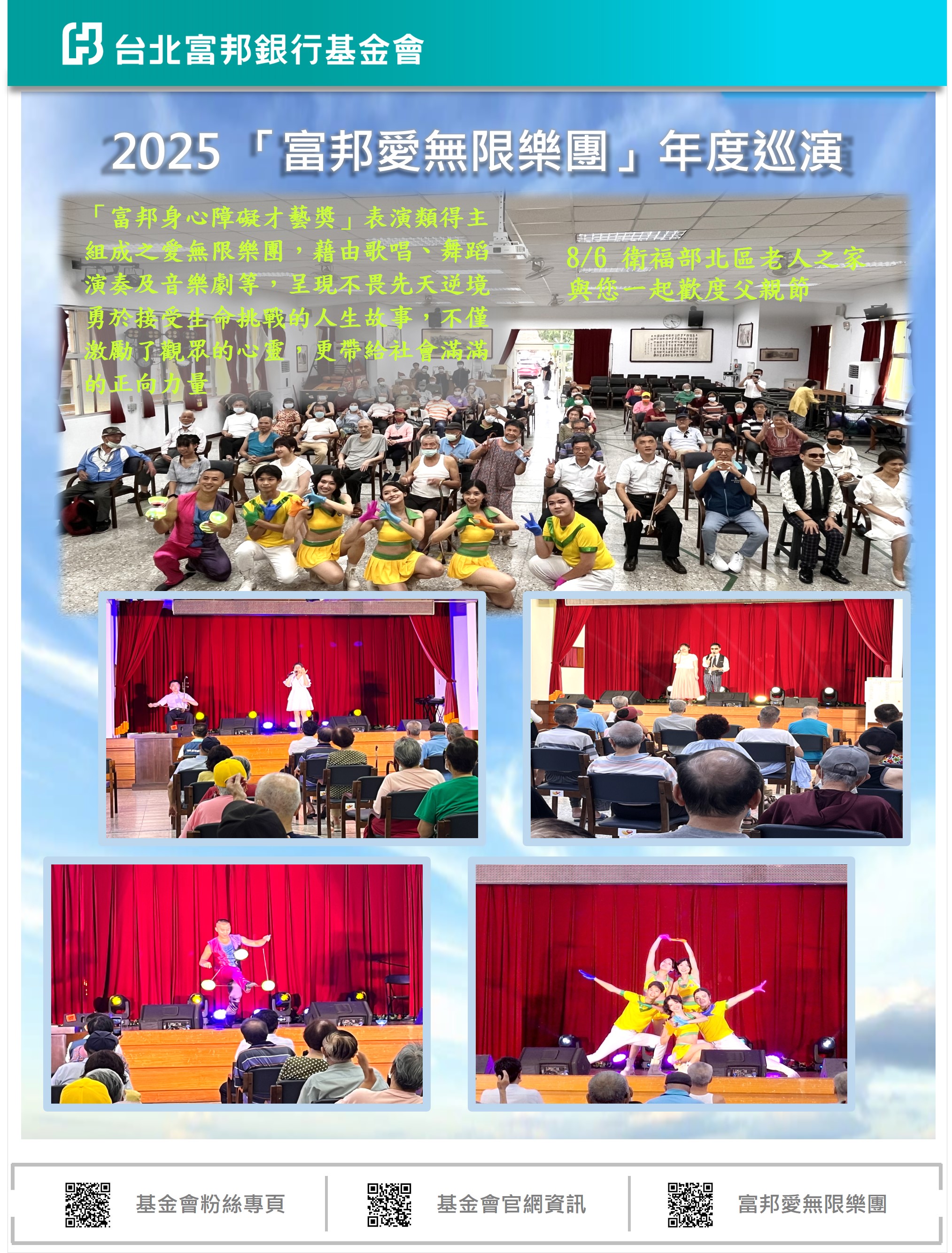 2025富邦愛無限樂團機構巡演_0806_北區老人之家