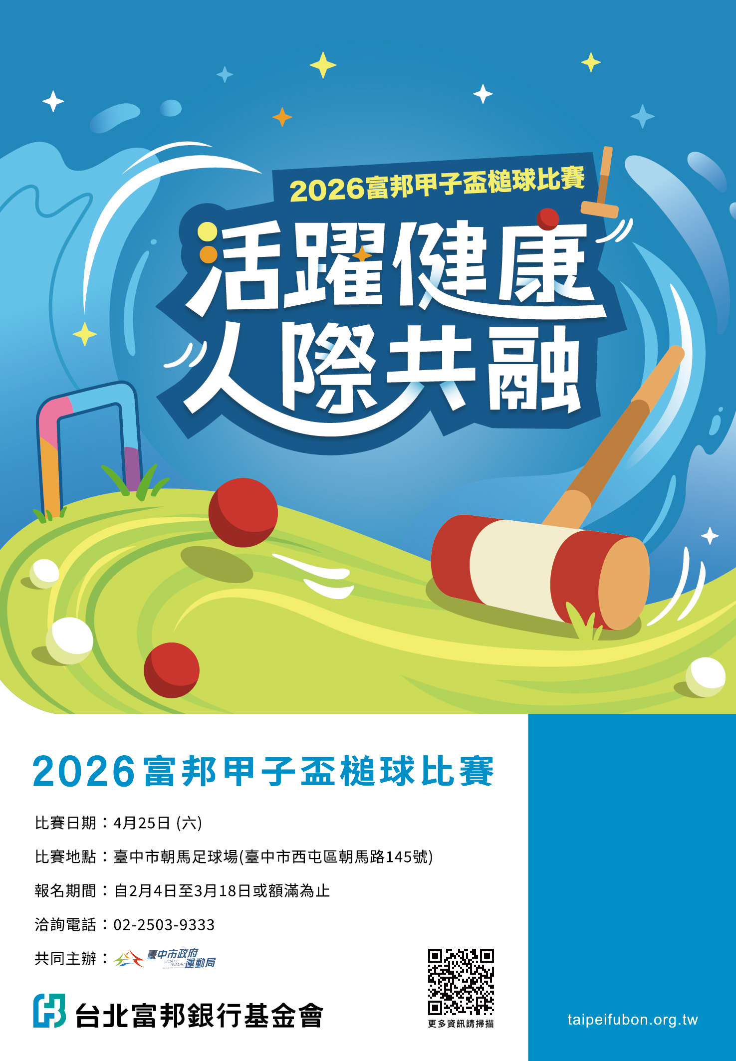 2026富邦甲子盃槌球大賽