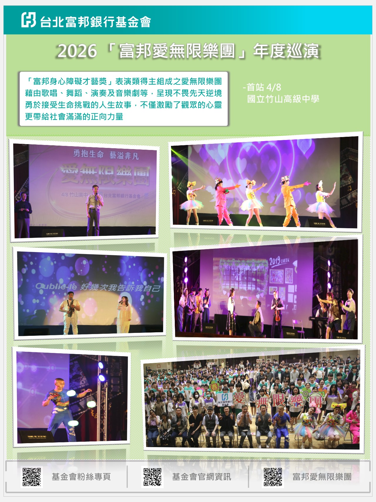 2026富邦愛無限樂團校園巡演