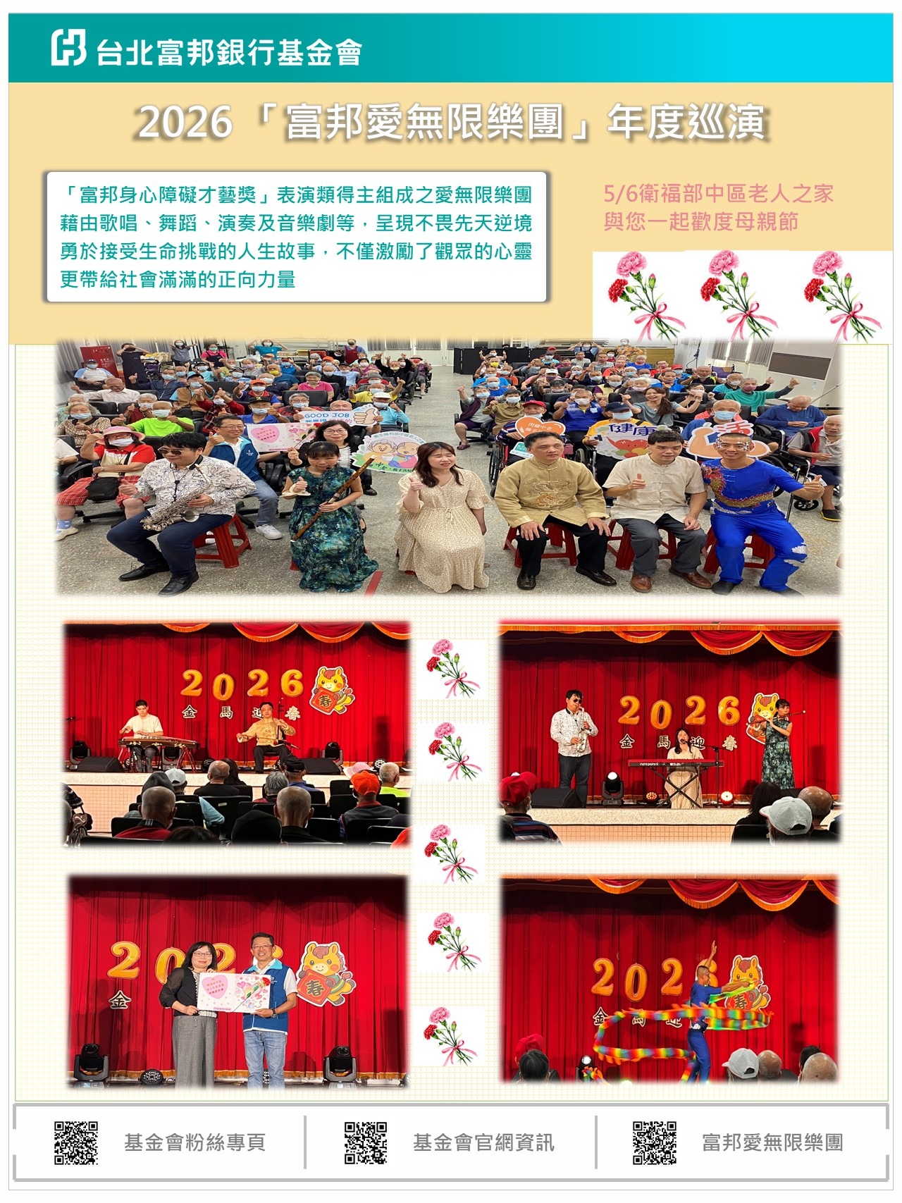 2026富邦愛無限樂團機構巡演