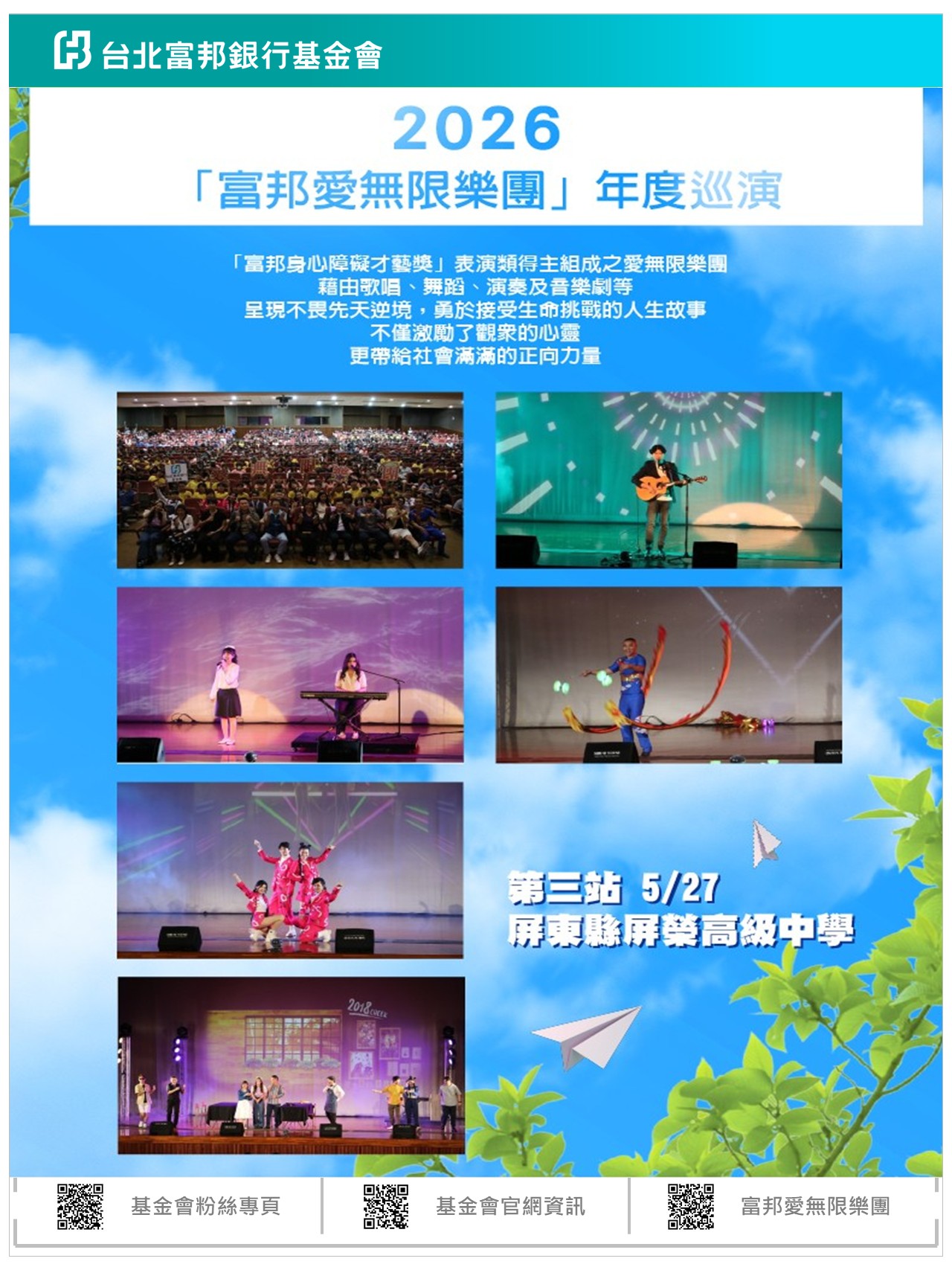 2026富邦愛無限樂團巡演