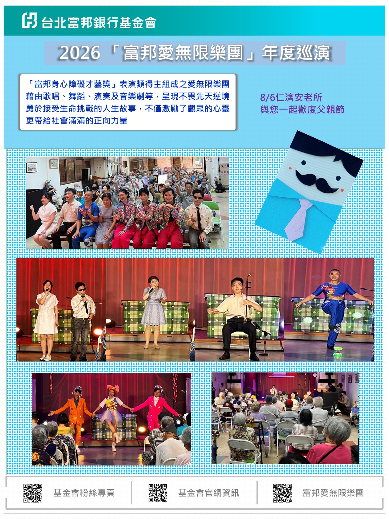 2026富邦愛無限樂團機構巡演