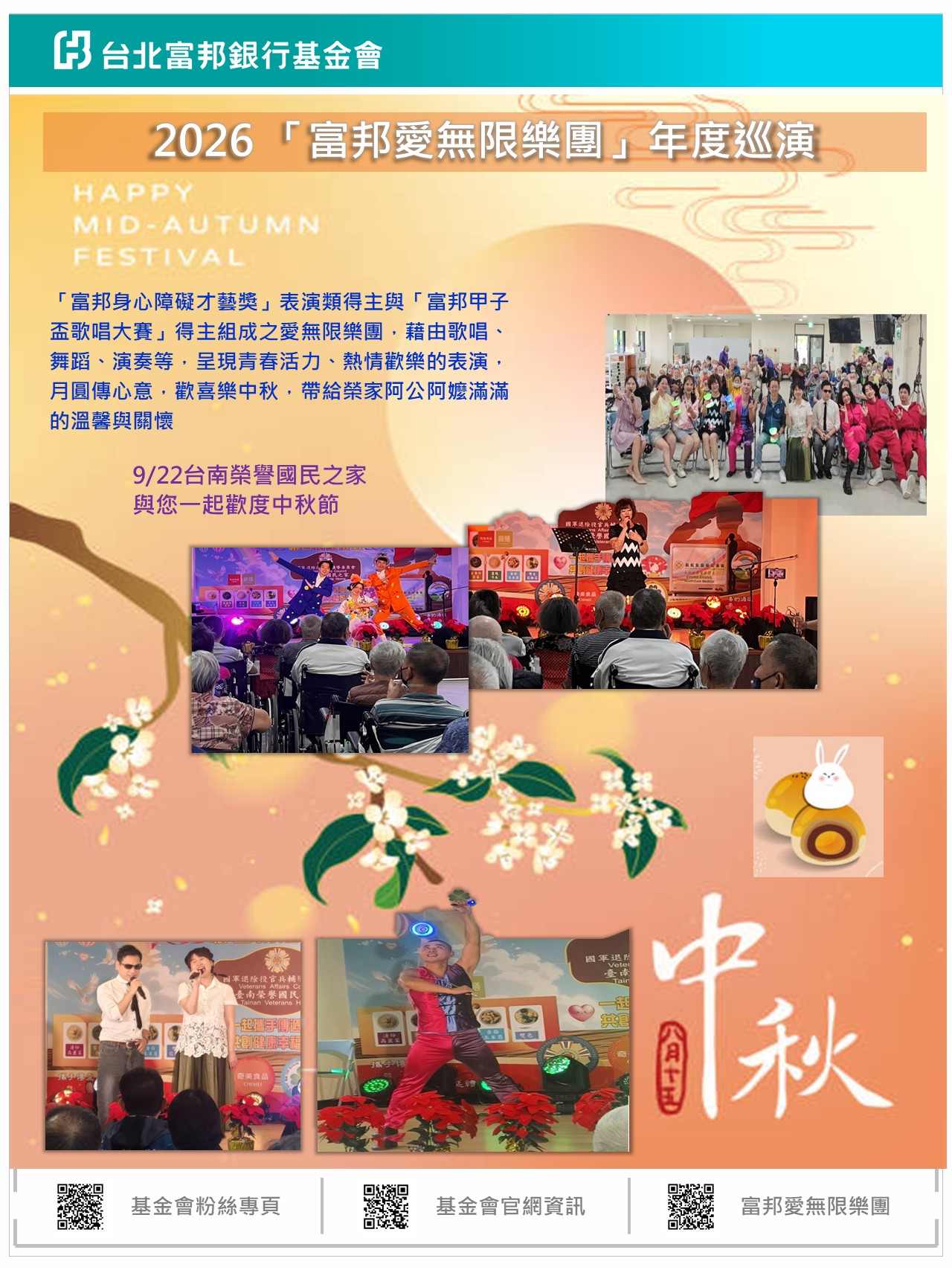 2026富邦愛無限樂團機構巡演
