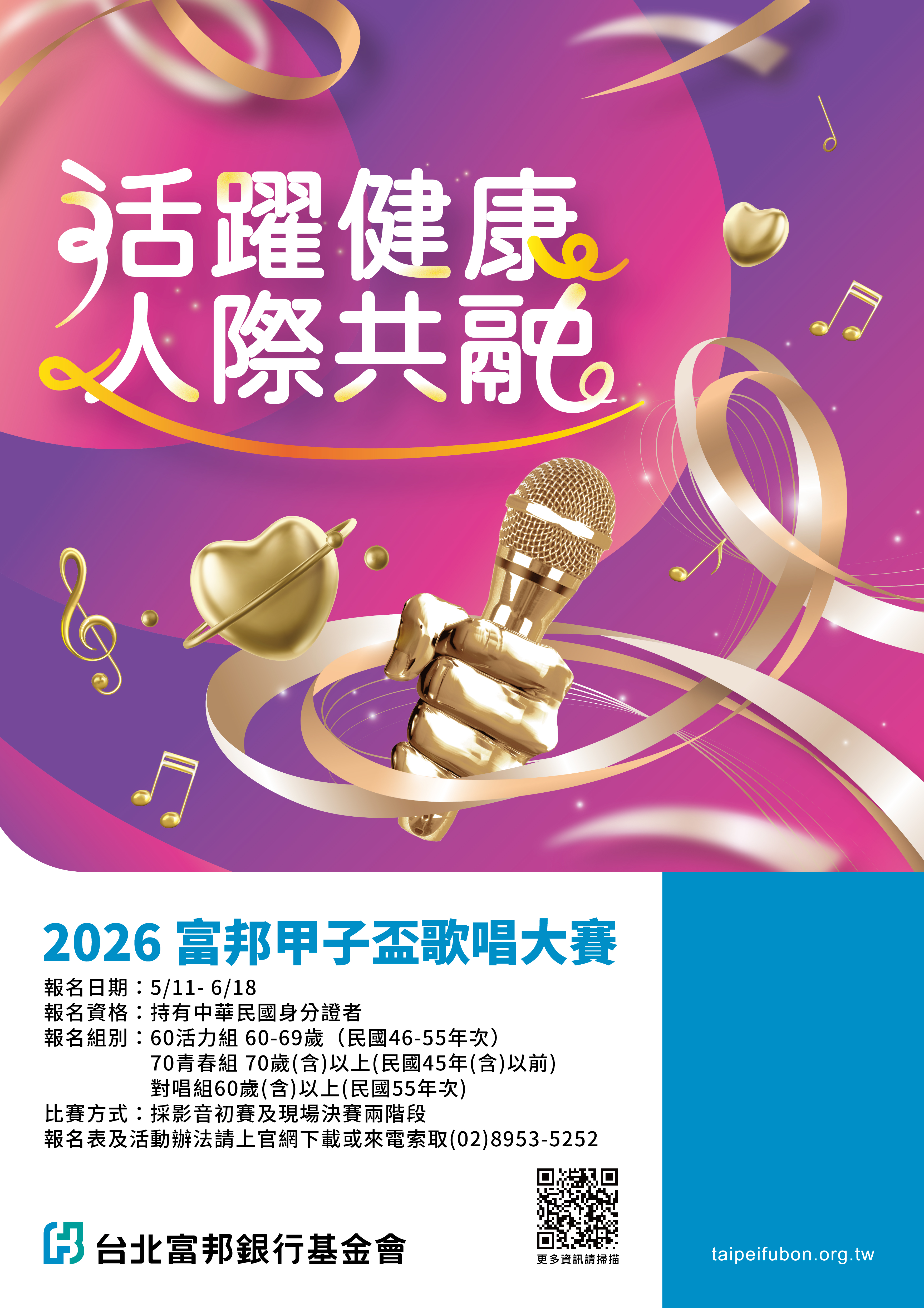 2026富邦甲子盃歌唱大賽