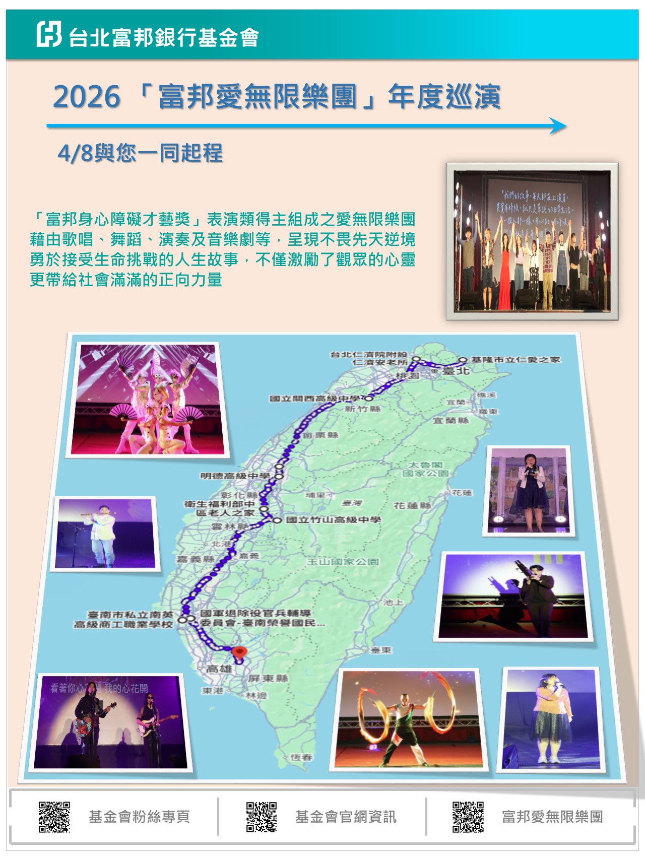 2026富邦愛無限樂團年度巡迴起跑