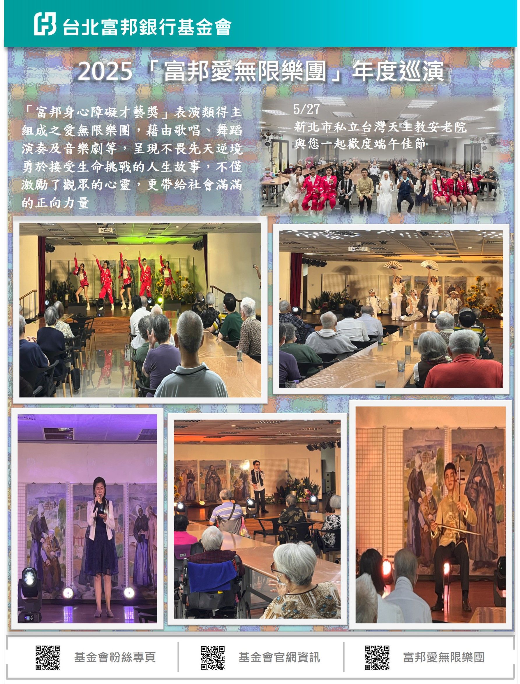 2025富邦愛無限樂團機構巡演