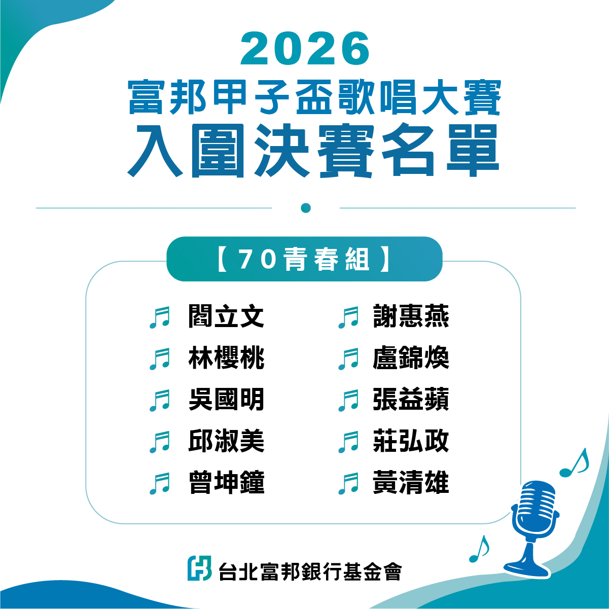 2026富邦甲子盃歌唱大賽_70青春組入圍決賽名單
