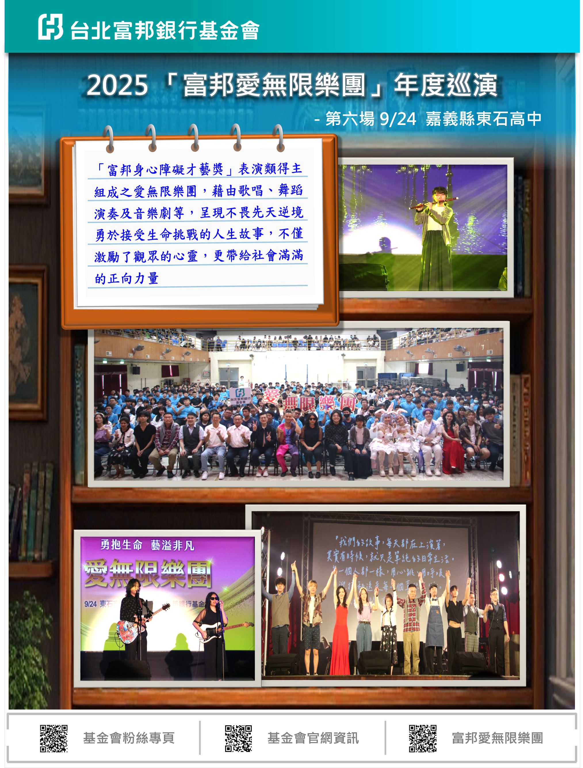 2025富邦愛無限樂團校園巡演