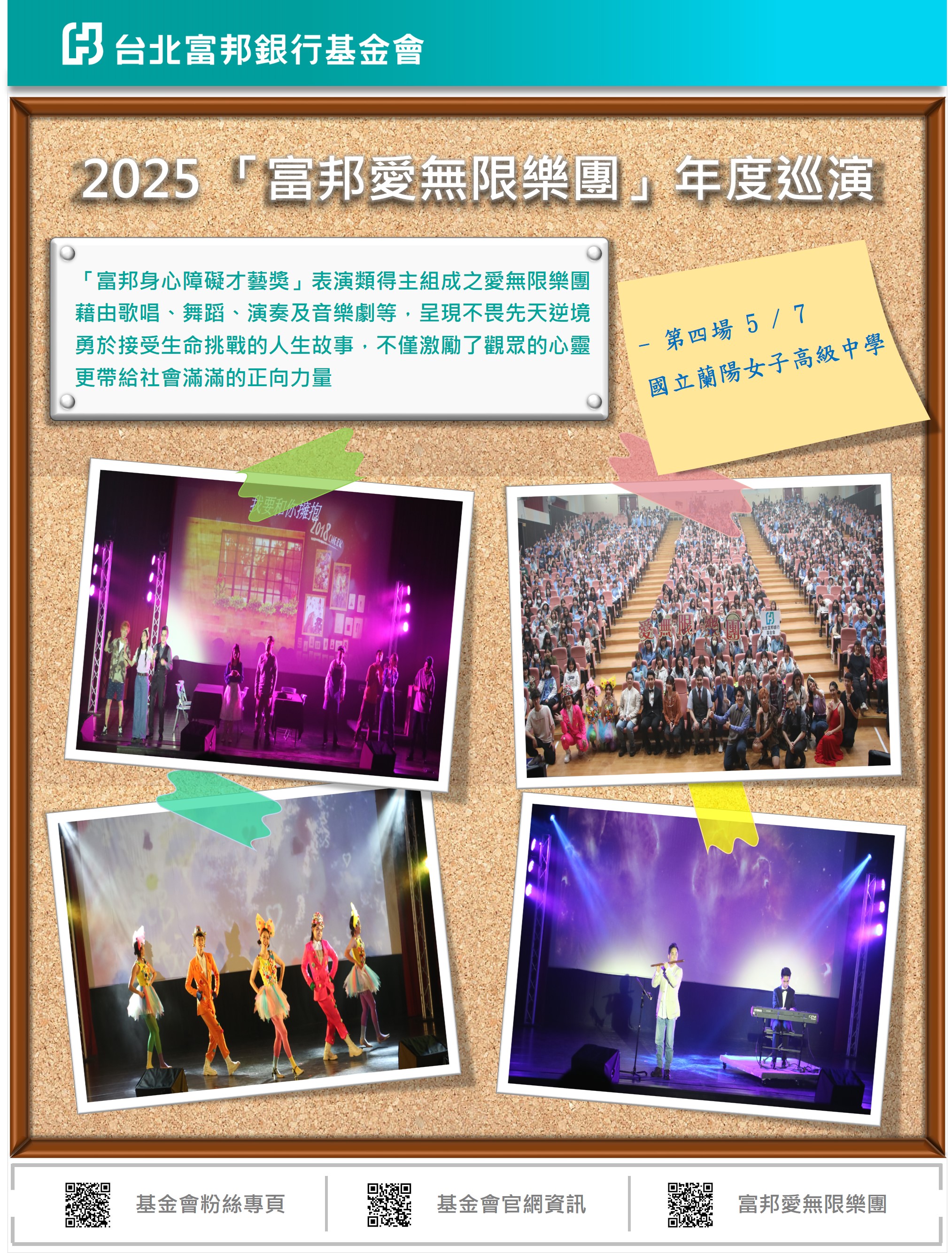 2025富邦愛無限樂團校園巡演封面圖