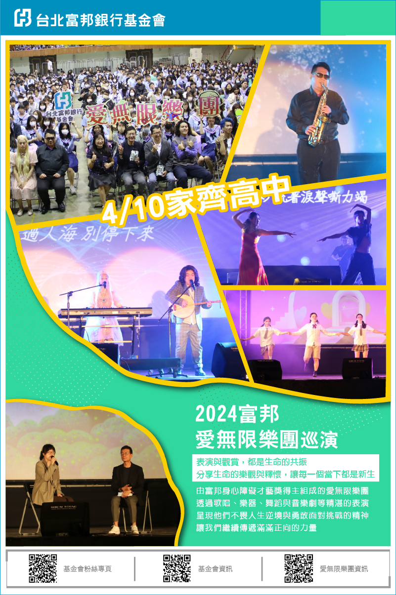 2024富邦愛無限樂團校園巡演封面圖