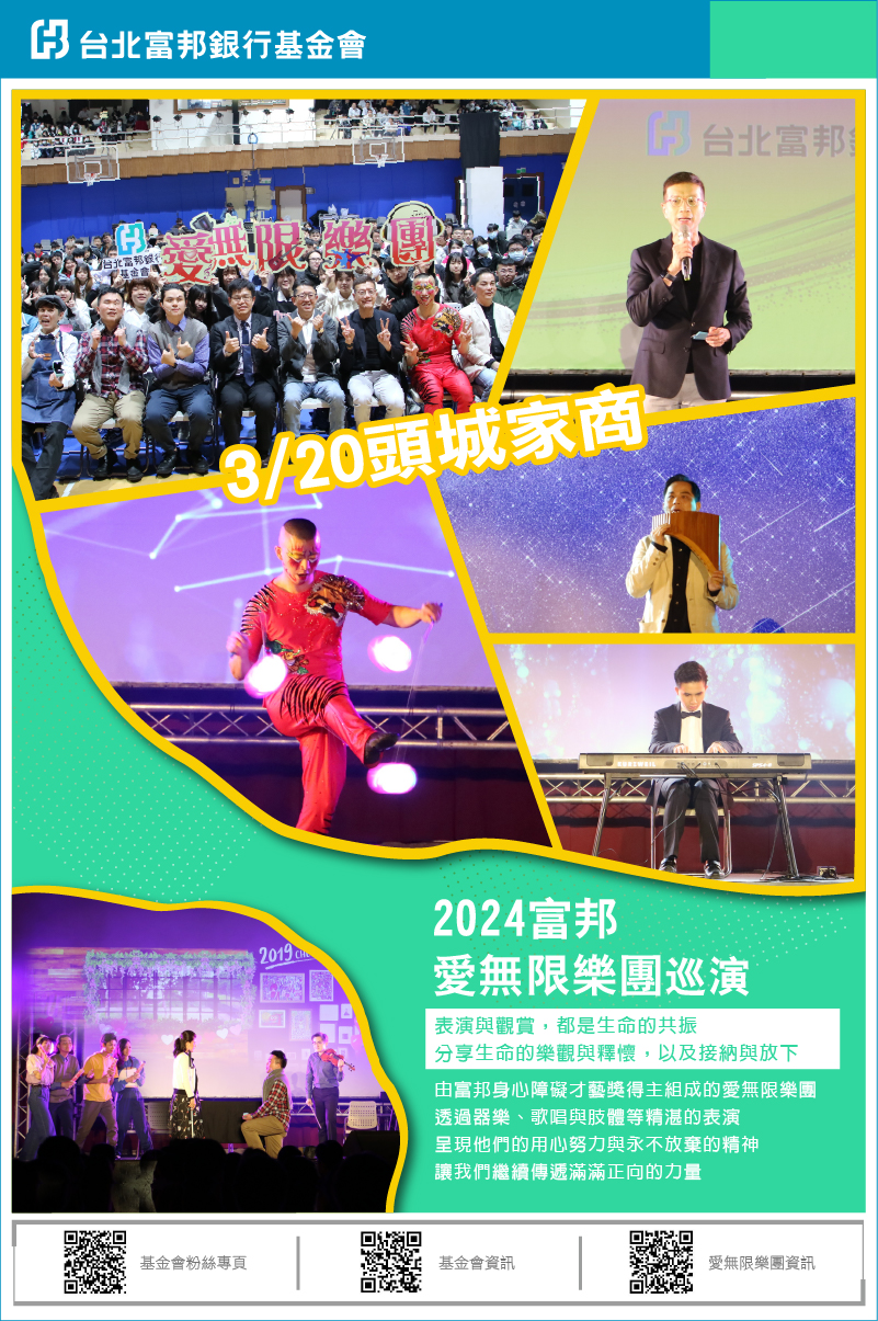 2024富邦愛無限樂團校園巡演