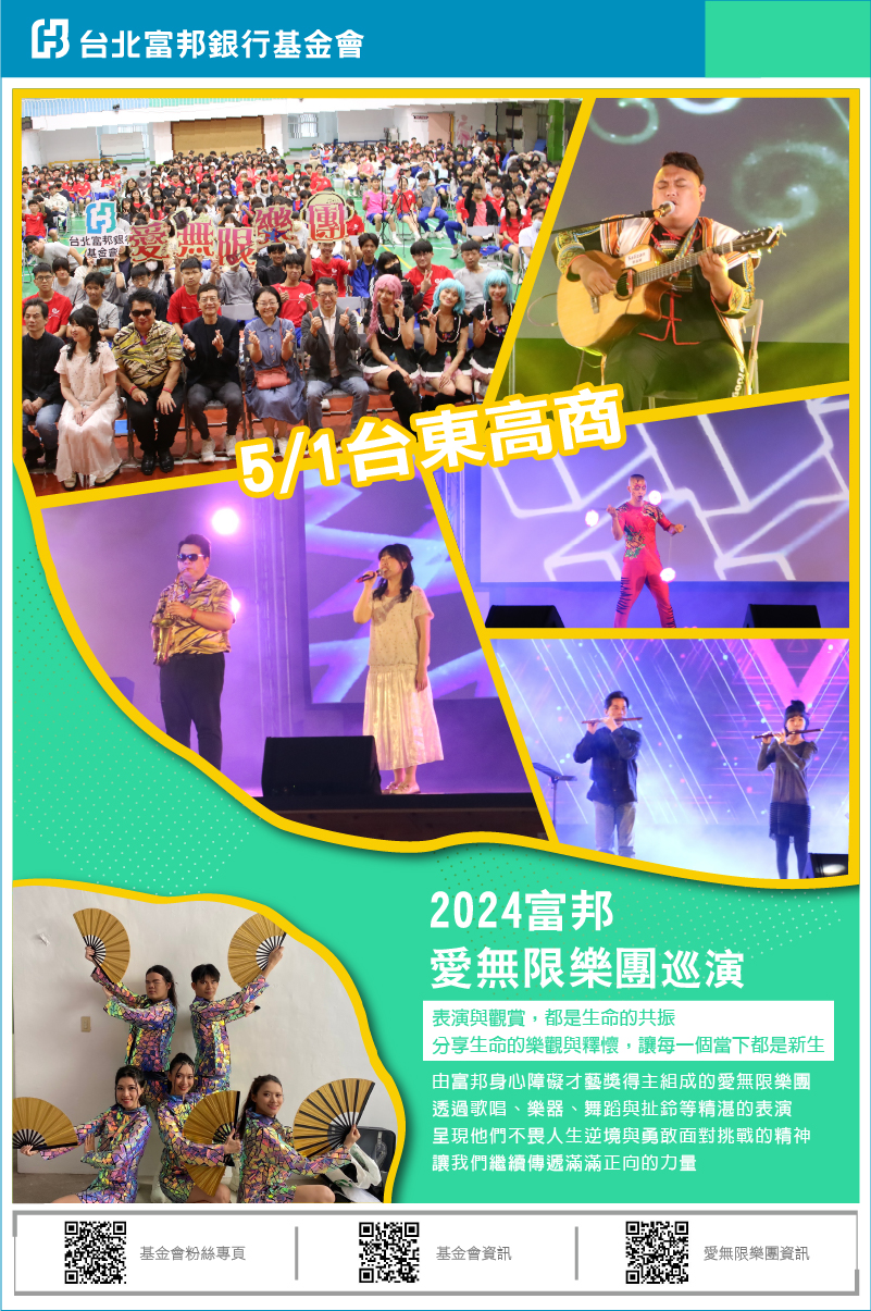 2024富邦愛無限樂團校園巡演