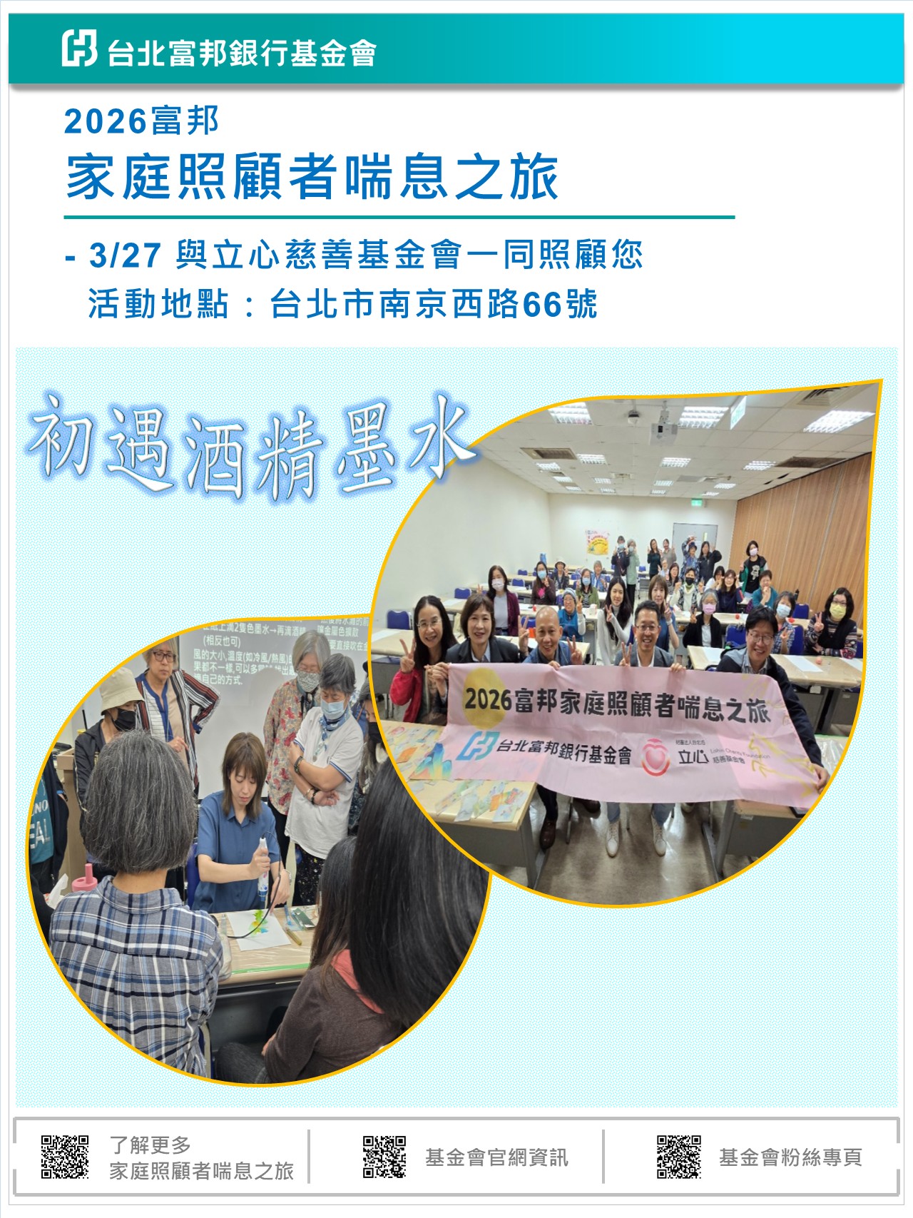 2026富邦家庭照顧者喘息之旅_台北場