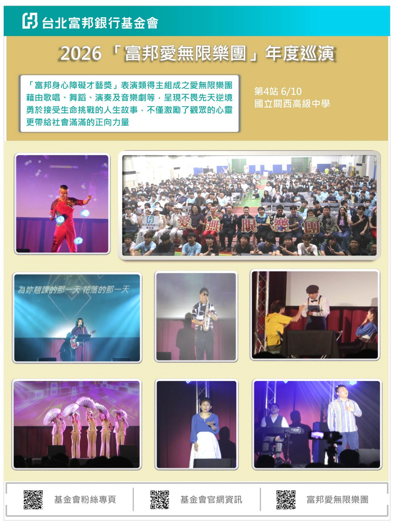 2026富邦愛無限樂團巡演
