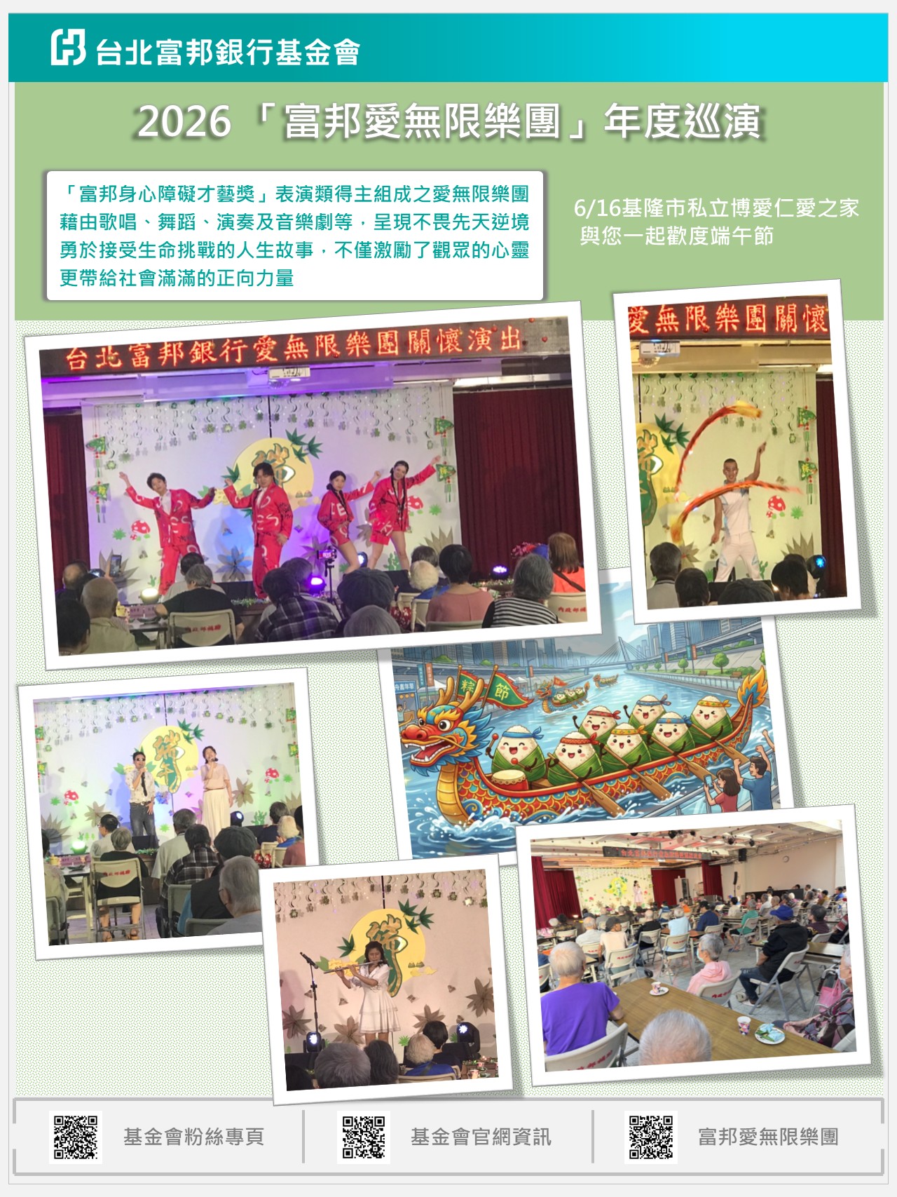 2026富邦愛無限樂團機構巡演