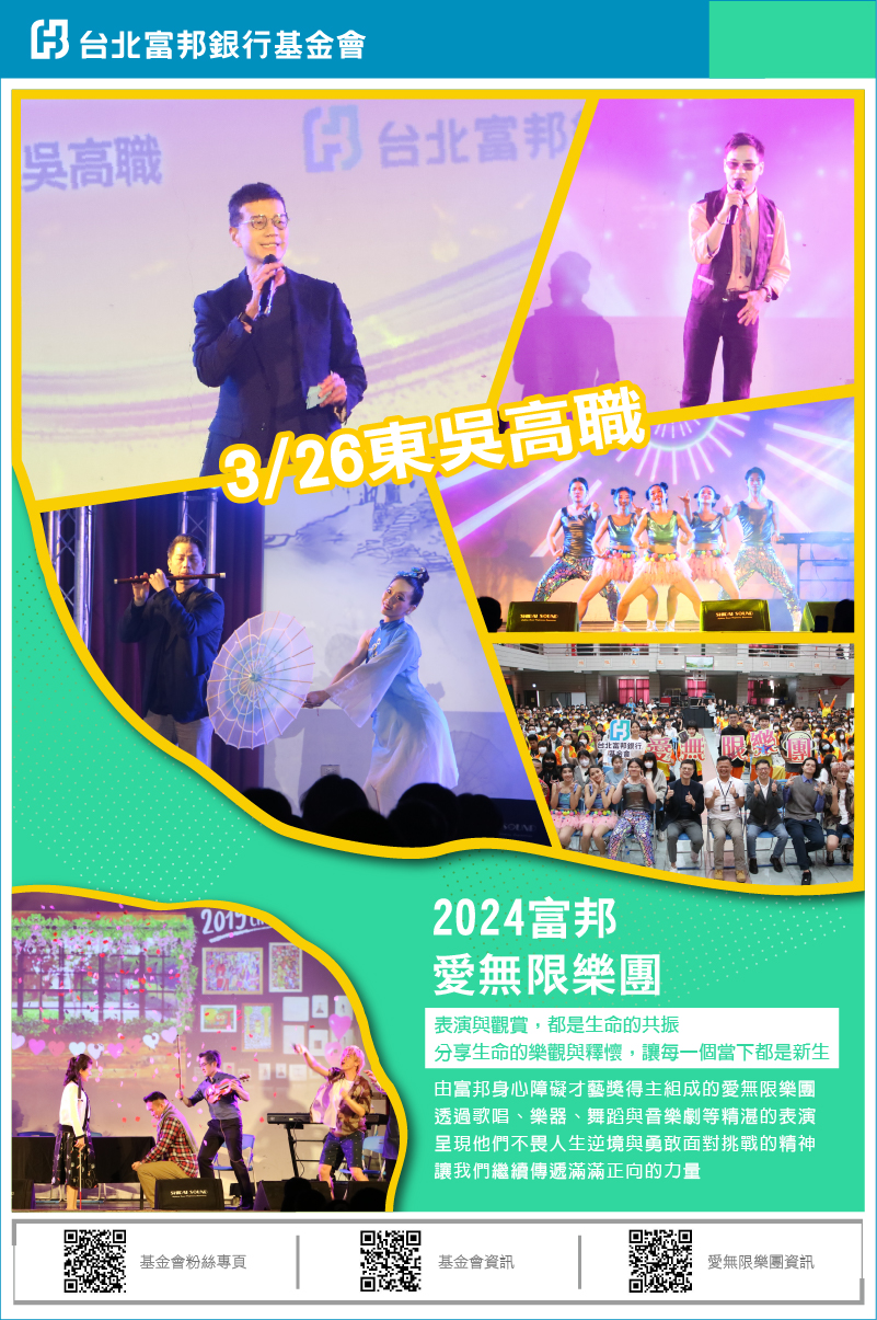 2024富邦愛無限樂團校園巡演封面圖