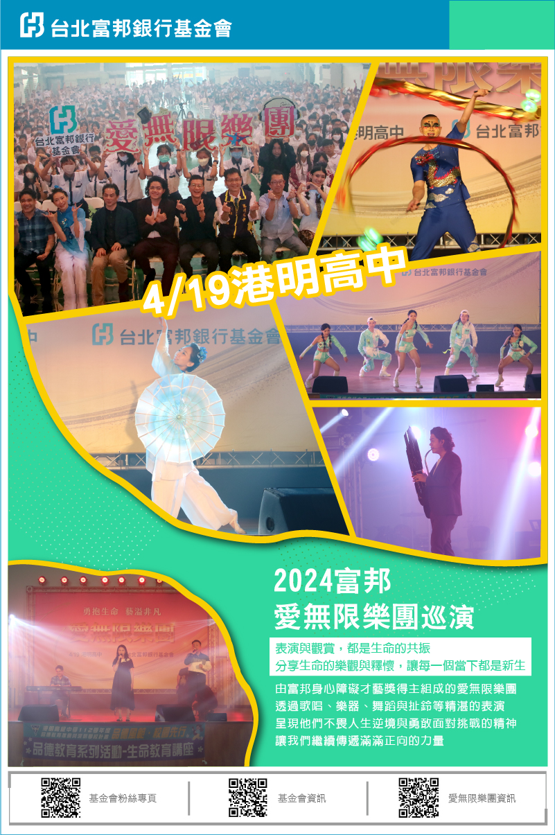 2024富邦愛無限樂團校園巡演