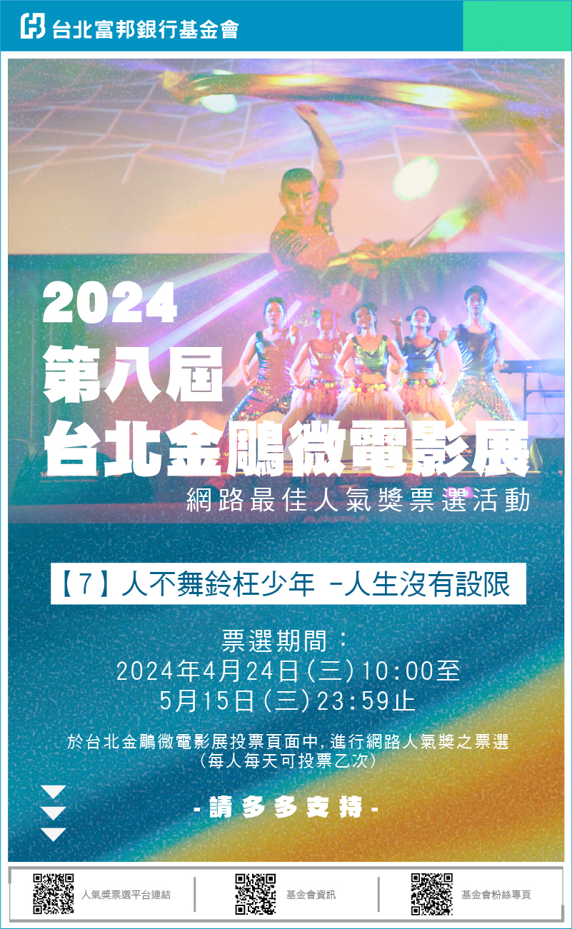 2024第八屆台北金鵰獎微電影展票選活動封面圖